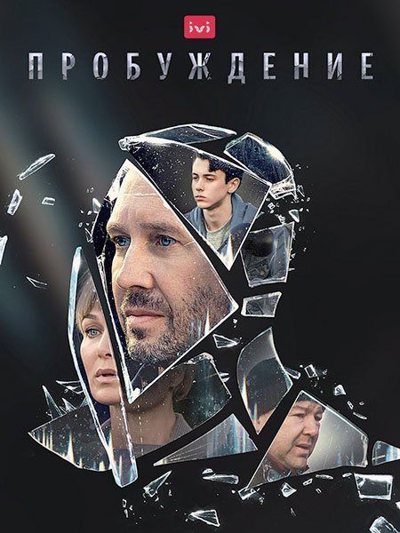 Пробуждение (2021) WEB-DLRip