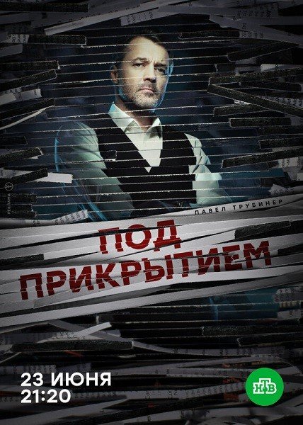 сериал Под прикрытием