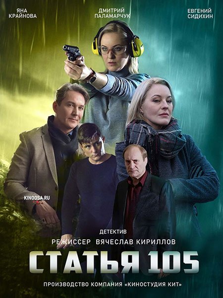 сериал Статья 105