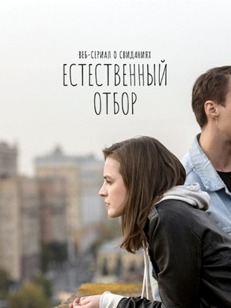 сериал Естественный отбор