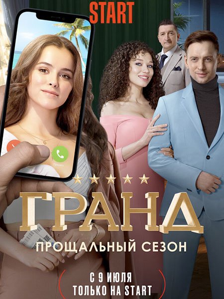 Гранд - 5 сезон (2021) WEB-DLRip