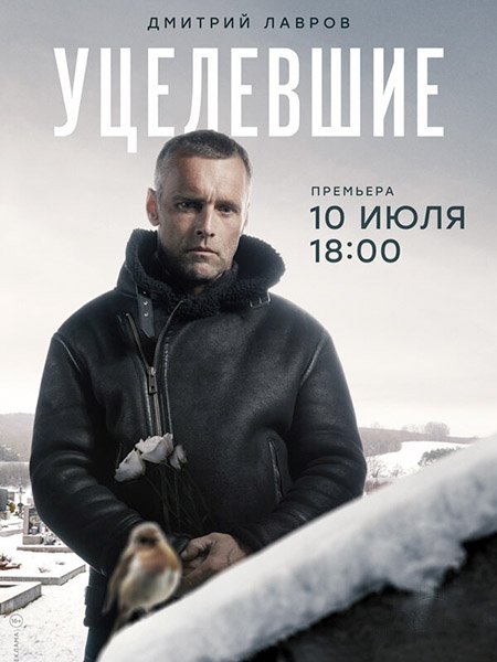 сериал Уцелевшие