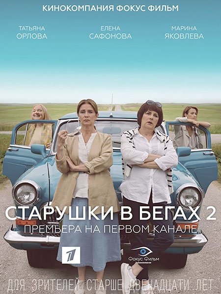 Старушки в бегах 2 (2021) WEB-DLRip