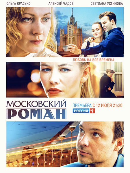 сериал Московский роман