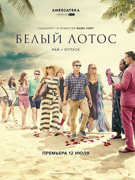 Белый лотос (1 сезон) / The White Lotus (2021) WEB-DLRip