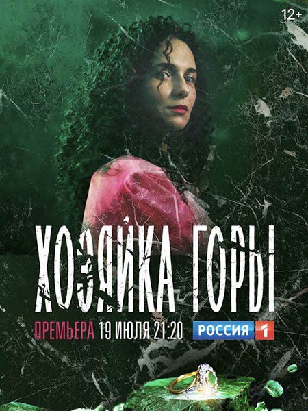 Хозяйка горы (2021) WEB-DLRip