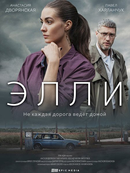 сериал Элли