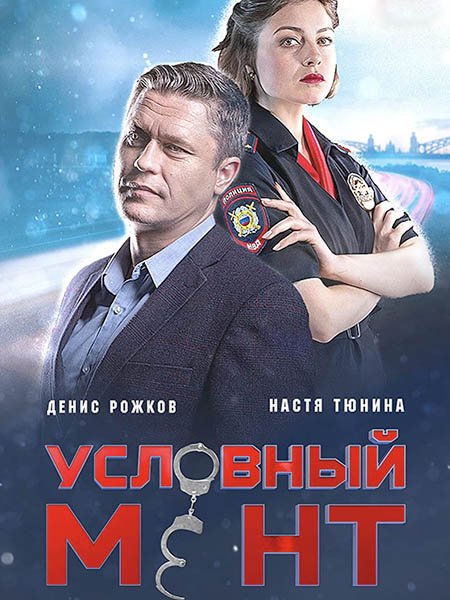 сериал Условный мент / Охта - 2 сезон