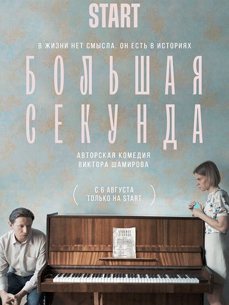 Большая секунда (2021) WEB-DLRip