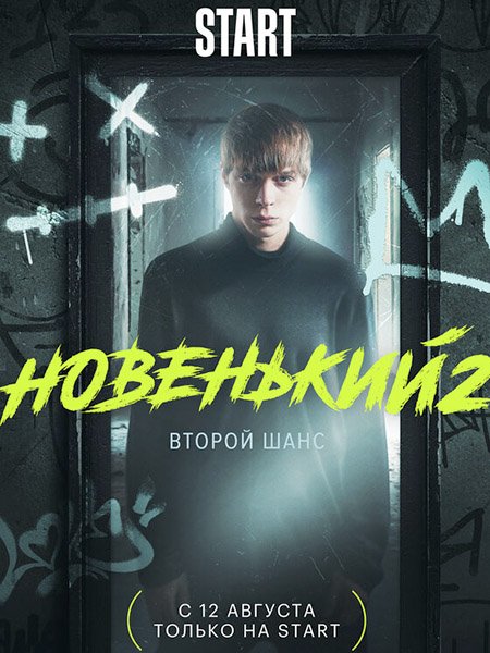 Новенький - 2 сезон (2021) WEB-DLRip