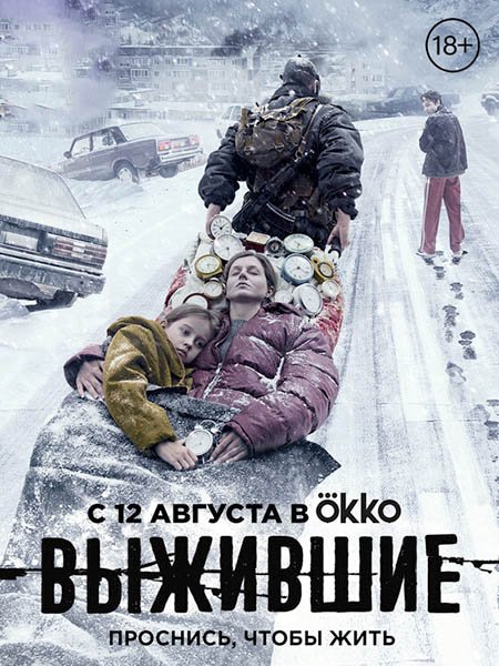 сериал Выжившие