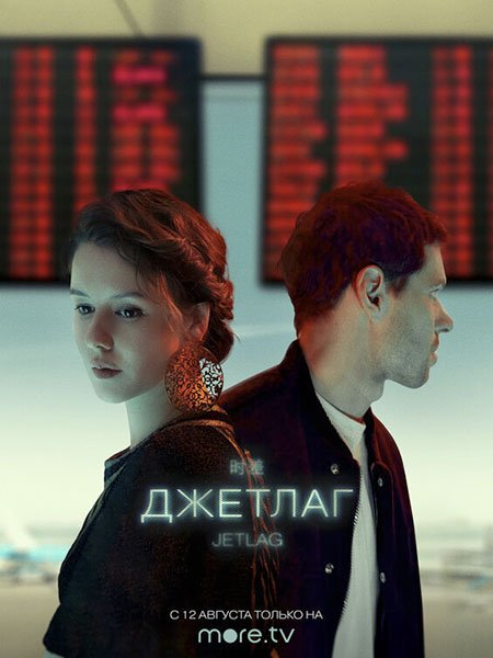 Джетлаг (2021) WEB-DLRip