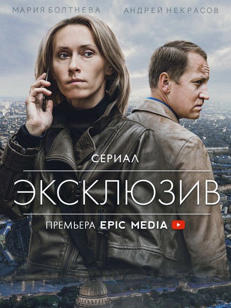 сериал Эксклюзив