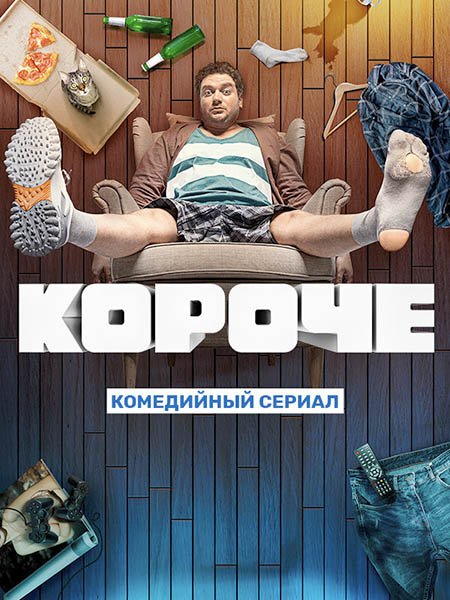 сериал Короче - 2 сезон