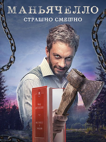 сериал Маньячелло