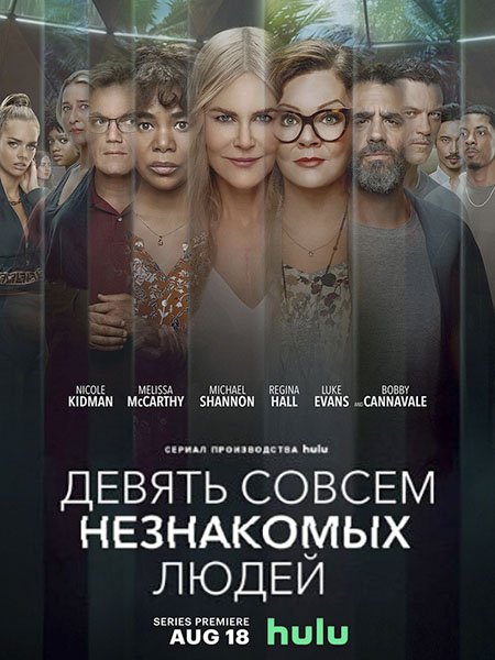 сериал Девять совсем незнакомых людей (1 сезон) / Nine Perfect Strangers