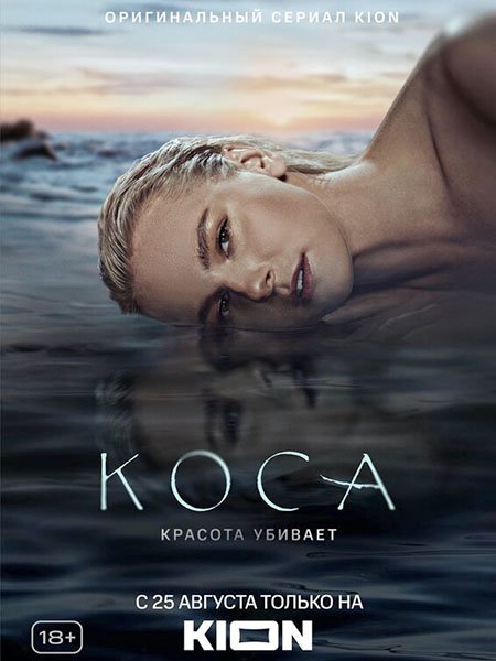 сериал Коса