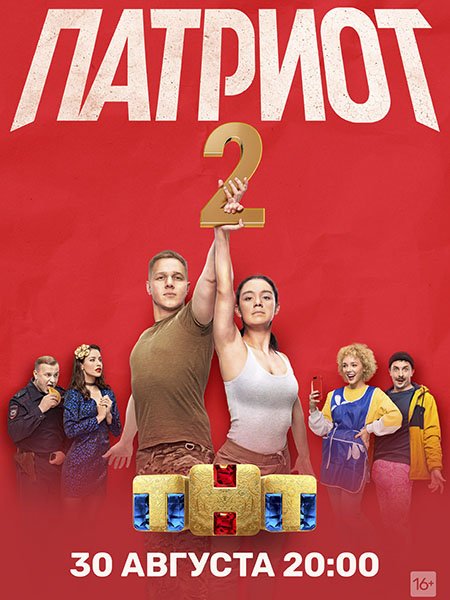 сериал Патриот - 2 сезон