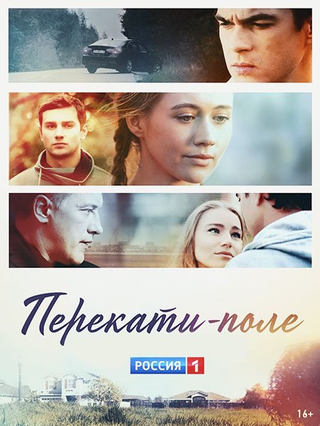 Перекати-поле (2021) WEB-DLRip