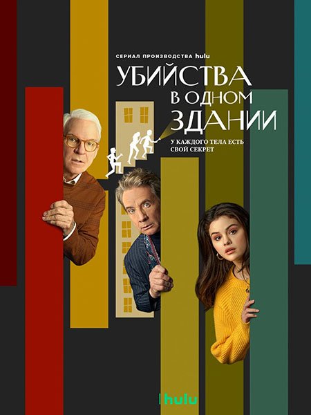 Убийства в одном здании (1 сезон) / Only Murders in the Building (2021) WEB-DLRip