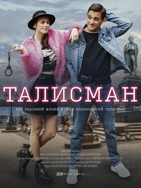 сериал Талисман