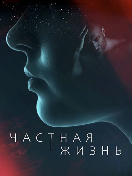 сериал Частная жизнь