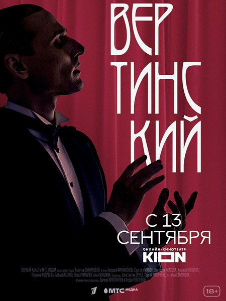 сериал Вертинский