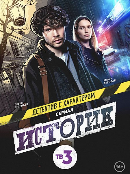 Историк (2021) WEB-DLRip