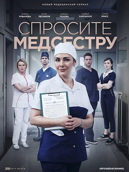 сериал Спросите медсестру