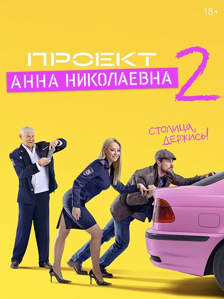 сериал Проект «Анна Николаевна» - 2 сезон