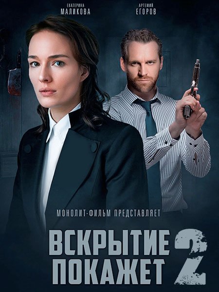 сериал Вскрытие покажет