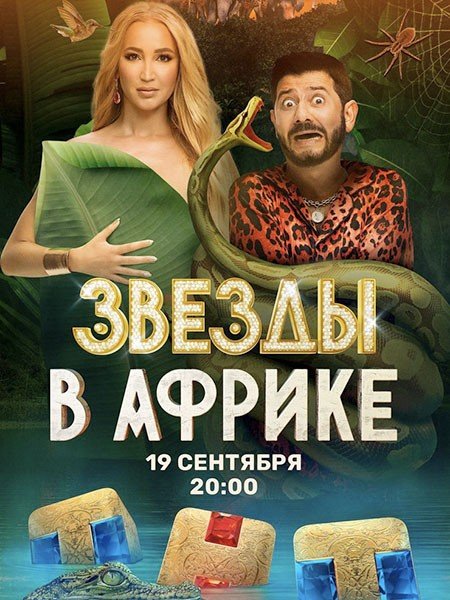 сериал Звёзды в Африке