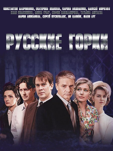 Русские горки (2021) WEB-DLRip