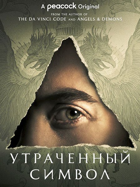 Утраченный символ (1 сезон) / The Lost Symbol (2021) WEB-DLRip