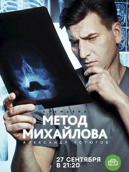 сериал Метод Михайлова