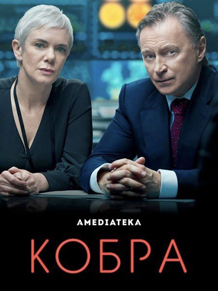 Кобра (2 сезон) / Cobra (2021) WEB-DLRip