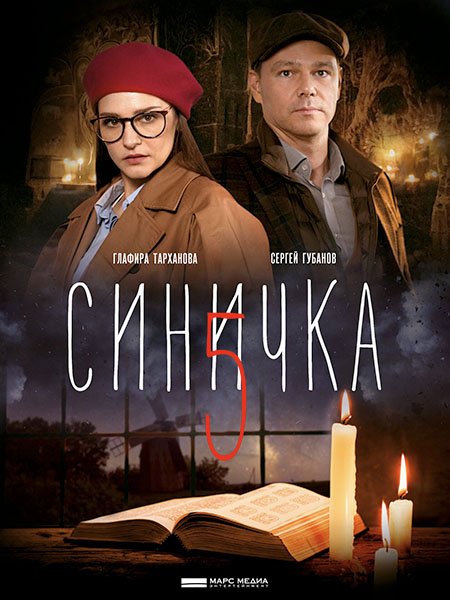 сериал Синичка-5