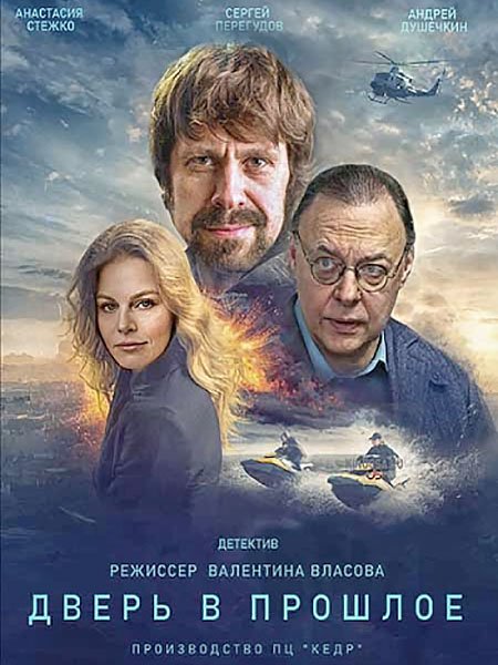 сериал Дверь в прошлое