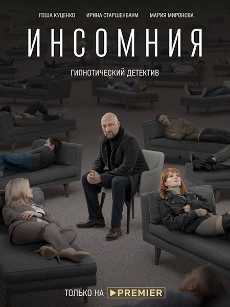 сериал Инсомния