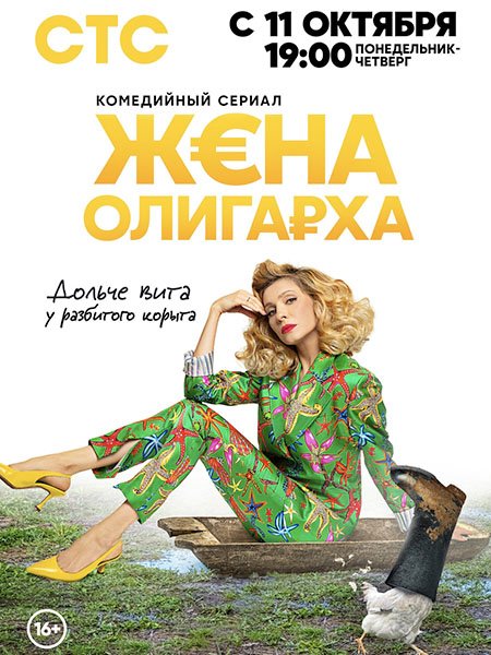 Жена олигарха (2021) WEB-DLRip