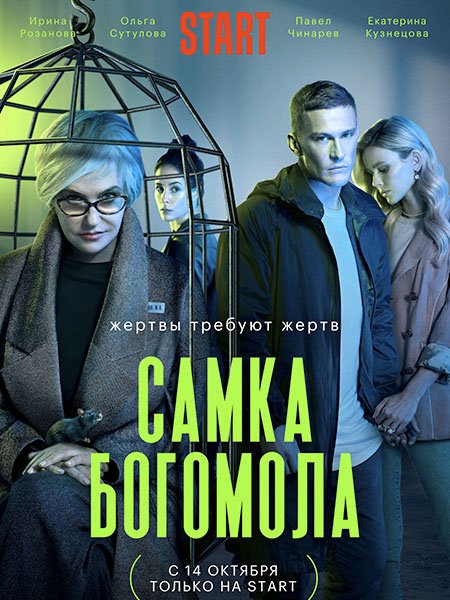 сериал Самка богомола