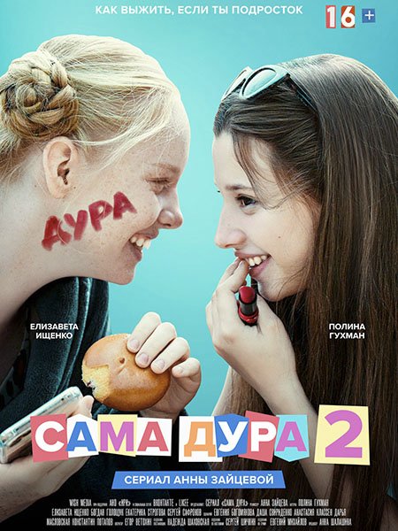 Сама дура 2 (2021) WEB-DLRip