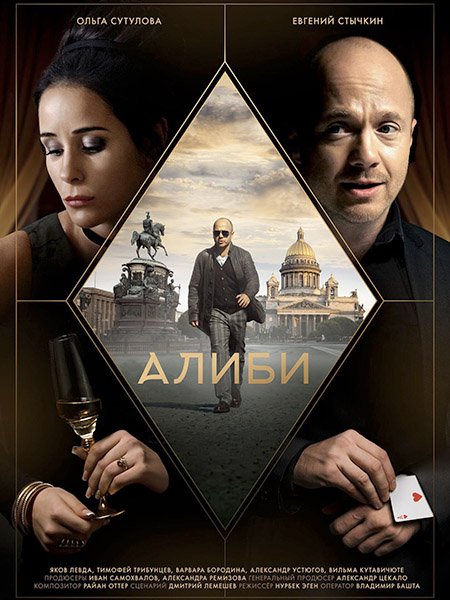 сериал Алиби