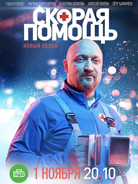 Скорая помощь 4 (2021) WEB-DLRip