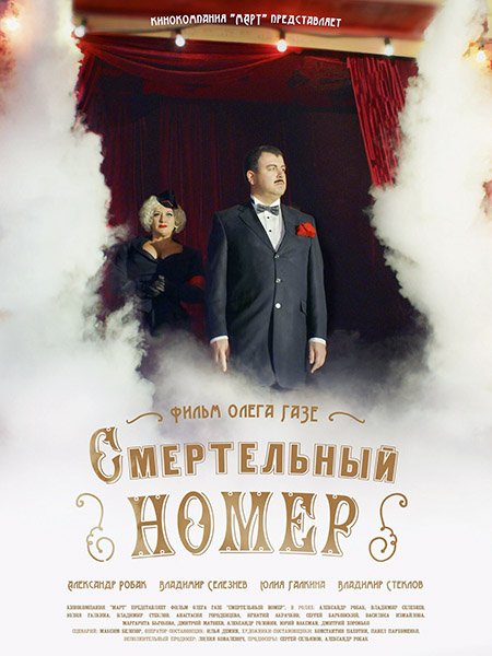 сериал Смертельный номер