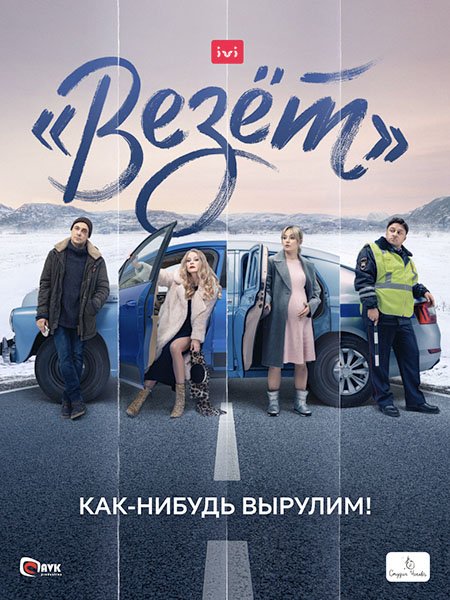 сериал «Везёт» / Иван