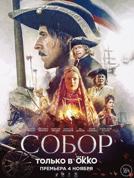 сериал Собор