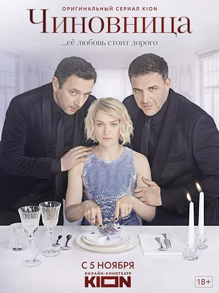 сериал Чиновница