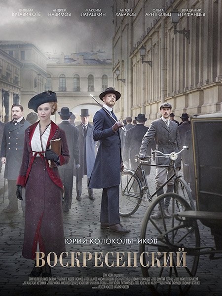 Воскресенский (2021) WEB-DLRip