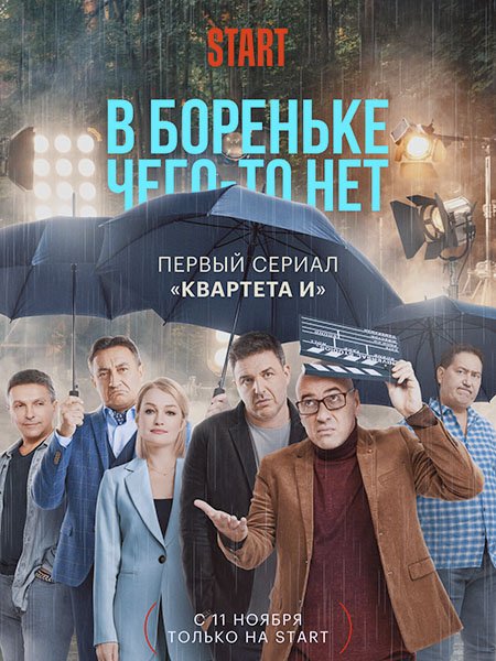 В Бореньке чего-то нет (2021) WEB-DLRip